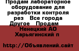 Продам лабораторное оборудование для разработки контроля рез - Все города Другое » Продам   . Ненецкий АО,Харьягинский п.